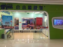 -小小元气运动馆(无锡茂业中心店)