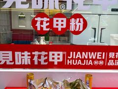 -见味花甲(合生汇店)