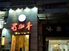-蜀九香火锅(九眼桥店)