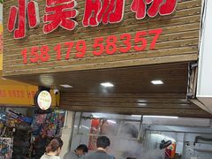 -小吴肠粉