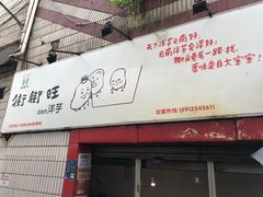 门面-街街旺风味炸洋芋(大观商业城C座店)