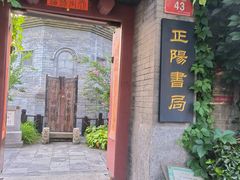 -正阳书局(西四南大街店)