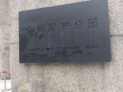 -广州雕塑公园