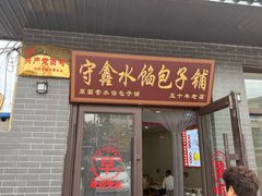 -守鑫水馅包子铺