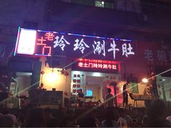 iphone_upload_pic-玲玲涮牛肚(土门坊店)