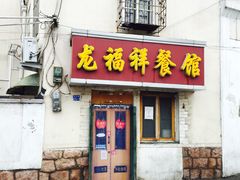 iphone_upload_pic-龙福祥餐馆