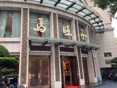 -马旺子酒楼