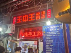 -王中王刨冰