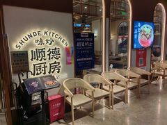 -味妙顺德厨房(绿地缤纷城店)