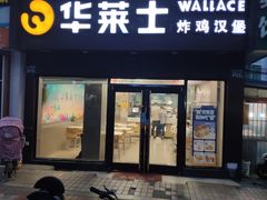 门面-华莱士·全鸡汉堡(四望亭店)