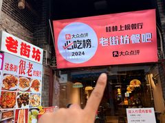 -老街坊餐吧