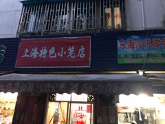 门面-上海特色小笼店(铁岭路90弄小区店)