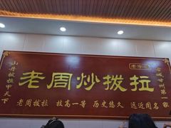 -老周炒拨拉(甘州总店)