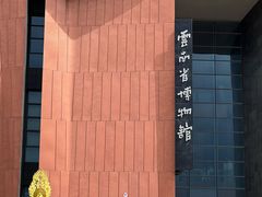 -云南省博物馆
