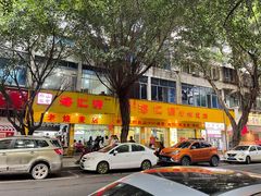 -海汇源老烧麦店(东大街总店)