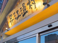 -丹江渔村(望京店)