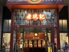-老坑记·香港经典粤菜馆