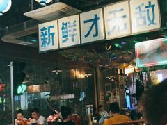 -临胜烧烤大牌档(东葛店)