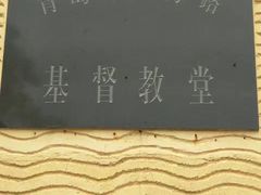 -青岛市江苏路基督教堂