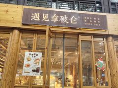 -遇见拿破仑(熙南里店)