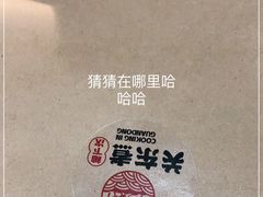 -柚下次·关东煮