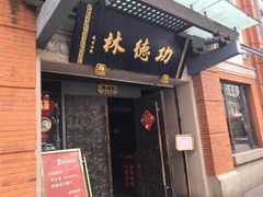 门面-功德林(南京西路店)