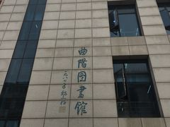 门面-上海市虹口区图书馆(曲阳分馆)