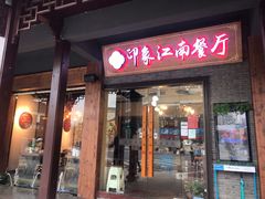 -印象江南(东栅店)