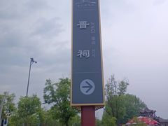 -晋祠公园