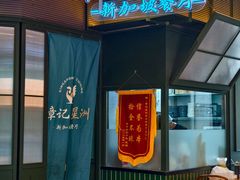 -章记星洲 · 新加坡餐厅(望京店)