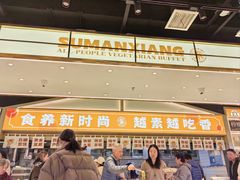 -素满香·全民食养自助(长宁龙之梦店)