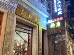 -吴财记面家(大同路店)