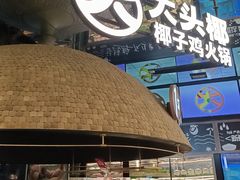 -大头椰·椰子鸡火锅(南宁万象城店)