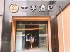 -全季酒店(成都春熙路IFS国金中心店)
