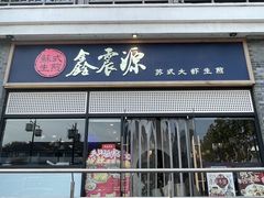 -鑫震源·苏式大虾生煎(山塘街店)