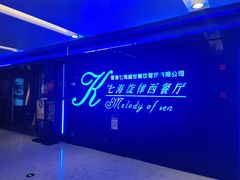 -七海旋律西餐厅(金沙湾店)