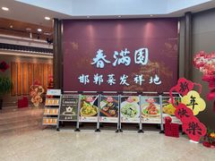 -春满园·邯郸菜发祥地(滏东店)