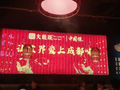 -大龙燚火锅(天安云谷店)