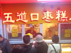 -五道口枣糕王(成府路店)