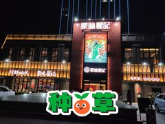 -聚味瞿记·龙虾堂(天元店)