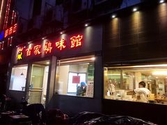 门面-百家鸡味馆(清泰店)