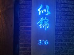 -新盈光·心院(嘉恒广场店)