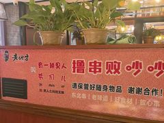 -香约老地方烧烤(九道街店)