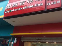门面-紫燕百味鸡(人民路店)