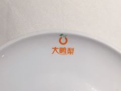 餐具摆设-大鸭梨烤鸭(顺义石园店)
