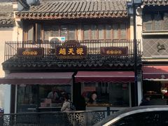 -赵天禄(葑门横街店)