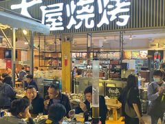 门面-木屋烧烤(白石洲店)