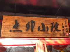 门面-顺承小院儿