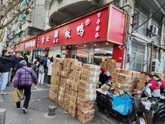 -章云板鸭(总店)
