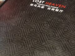 -花马天堂云南餐厅 Lost Heaven(高邮路店)